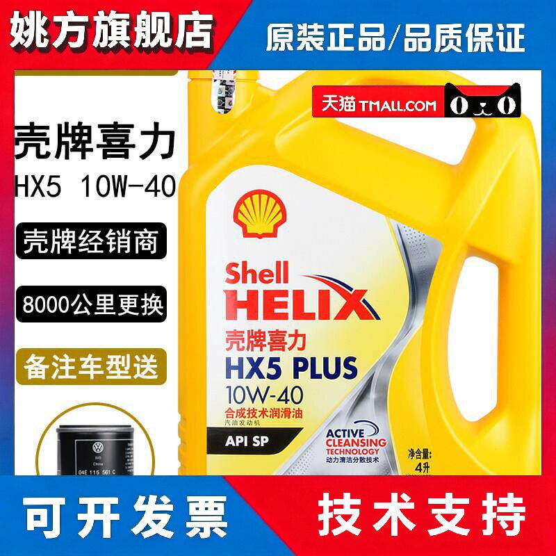 正品壳牌机油 黄壳HX5黄喜力 10w-40 新SP级四季润滑油半合成4L