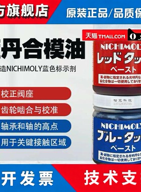 日本进口NICHIMOLY光明蓝丹膏大造检查剂润滑膏蓝丹润滑油合模剂