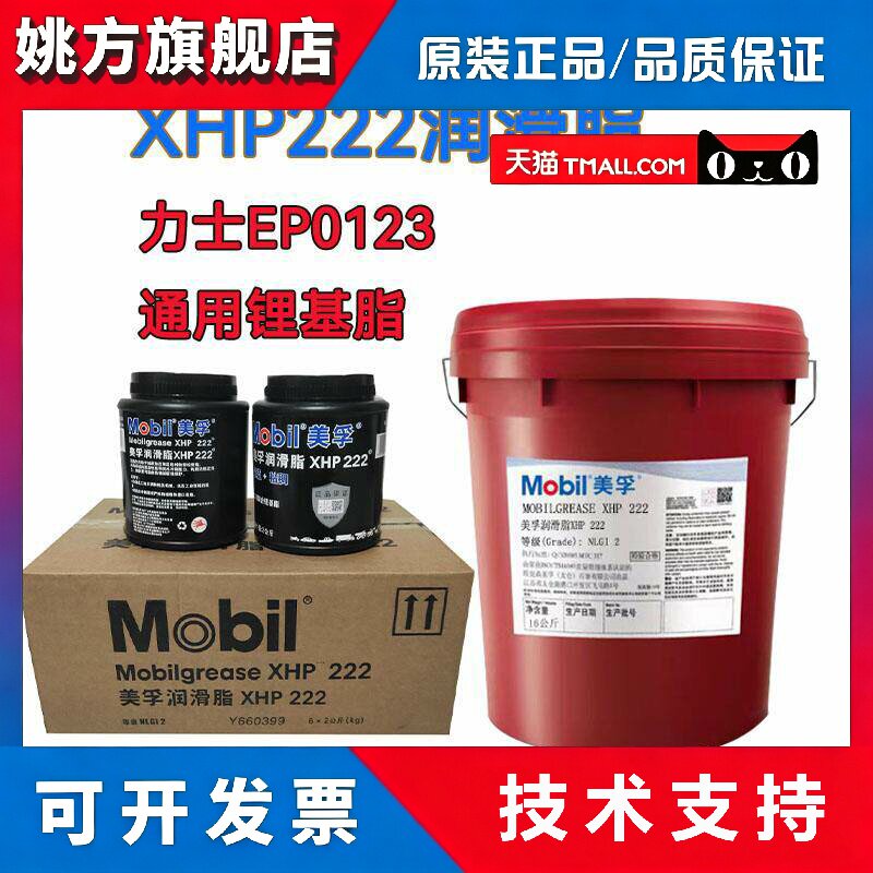 美孚蓝色高温润滑脂XHP222 力士EP 0 1 2 3号系列通用锂基脂黄油