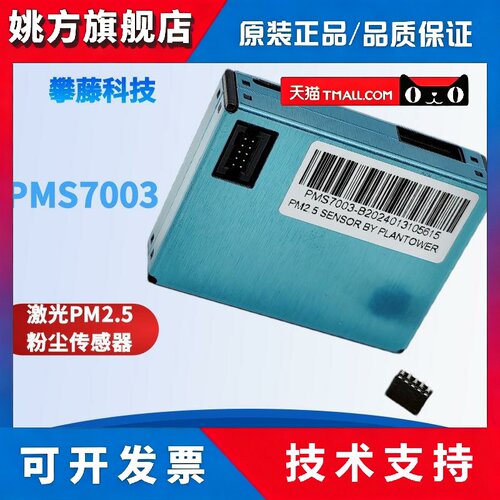 攀藤科技PMS7003 PMS7003M PMS5003 激光PM2.5粉尘感测器兼容特价