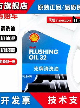 壳牌发动机清洗油发动机内部清洗剂免拆机油油泥积碳清洗剂正品