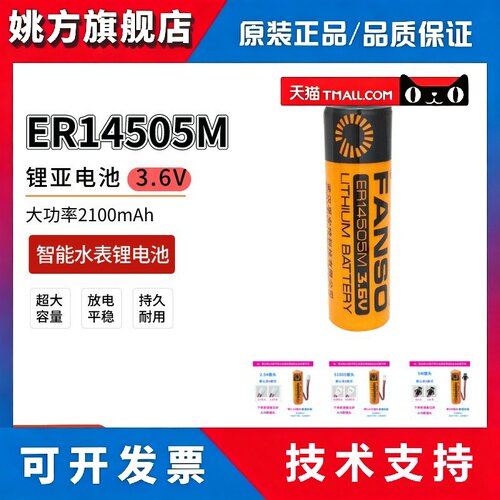 FANSO孚安特ER14505M锂电池3.6V适用智能水表热力表温控器巡更器