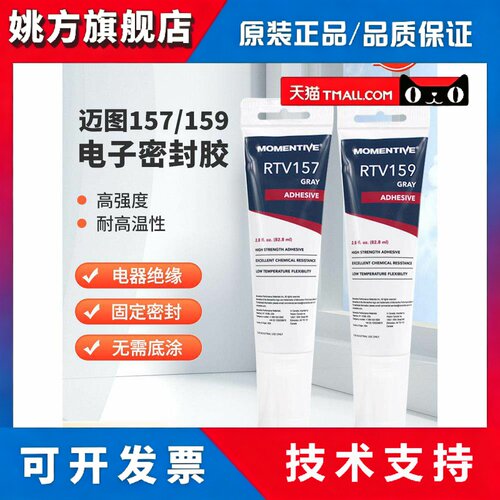 MOMENTIVE迈图RTV159/157/106/133胶水 耐高温电子硅酮密封硅胶