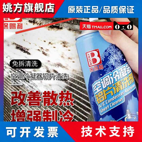 保赐利空调冷凝器铝片清洗剂汽车空调灰尘虫胶污垢免拆清洁 500ml