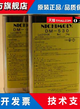 日本NICHIMOLY DM-530干膜铁氟龙润滑油 防尘 汽车导航按键润滑用