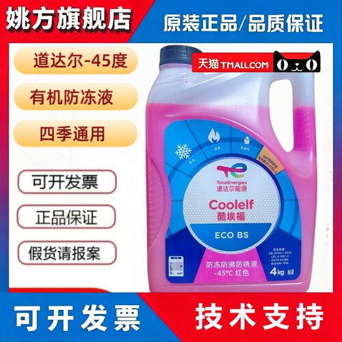 道达尔冷却液 汽车引擎冷冻液水箱宝-45/沸点132度 4L 红色绿色
