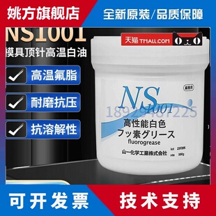 日本山一化学NS1001高温模具顶针高温润滑白油脂氟脂fluorogrease