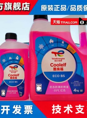 道达尔冷却液冷却液水箱宝红色绿色汽车摩托 托四季通用高沸点130