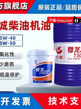 长城尊龙柴油机油发动机机油T300T400农用工程机械柴机油挖机大桶