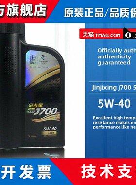 正品长城金吉星J700全合成机油5W40 5W30发动机润滑油汽车四季通