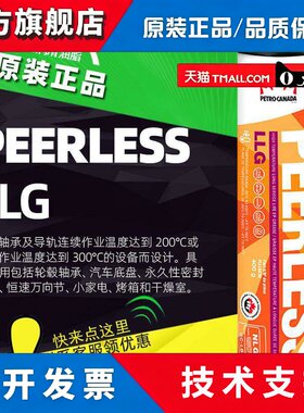 加拿大石油PEERLESS LLG海德堡印刷机高温轴承润滑脂PURITY FG2