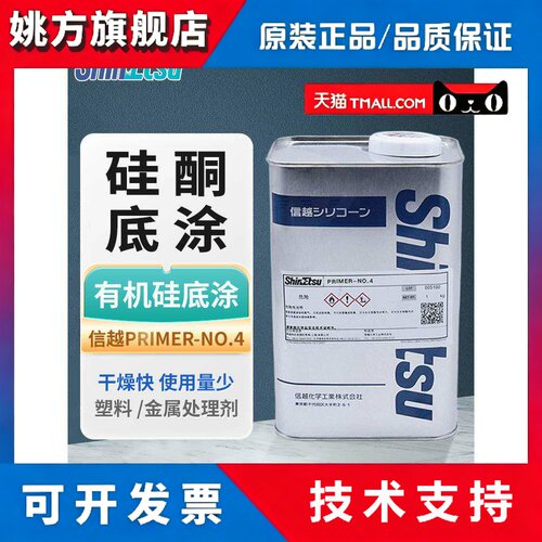 信越PRIMER-NO.4有机硅底涂剂 适合所有材质粘合表面处理剂脱模性