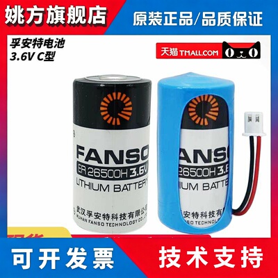 FANSO孚安特一次性锂电池ER26500H水表流量计GPS定位2号C型3.6V
