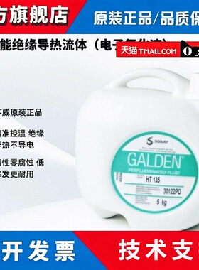 苏威Solvay GALDEN HT135高性能绝缘导热流体电子氟油5kg原装