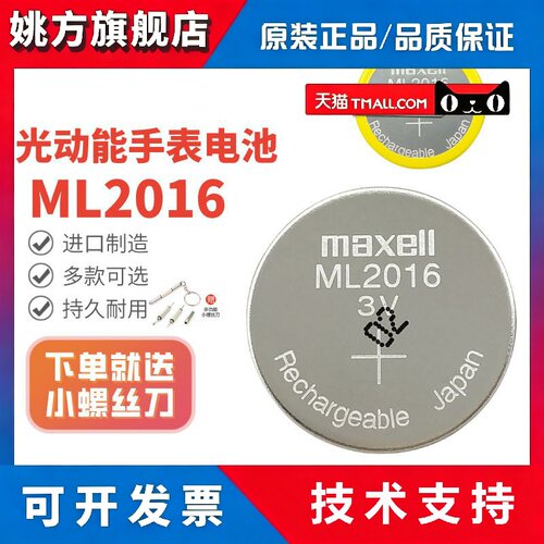 Maxell麦克赛尔ML2016卡西欧光动能手表工控主板3V可充电纽扣电池