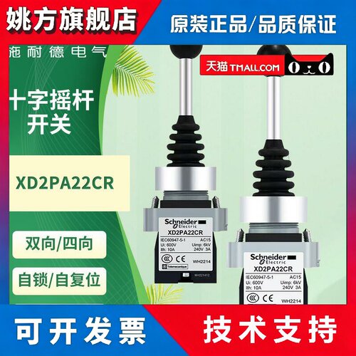 施耐德十字主令开关XD2PA22CR自锁定双四向XD2PA24CR自复位摇杆