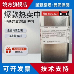 道康宁OS-20硅油OS-30挥发性溶剂甲基硅氧烷清洗剂 添加溶剂OS1kg