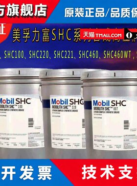 美孚力富Mobilith SHC100 220 221 460WT 007 1500合成高温润滑脂