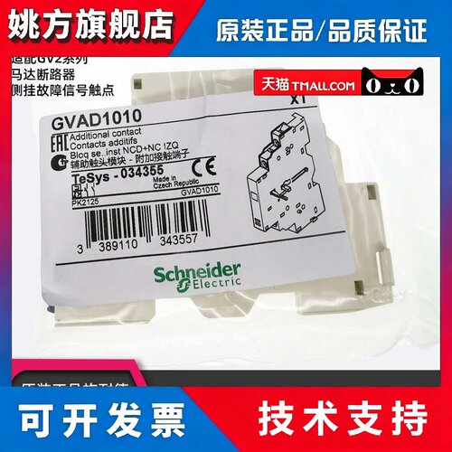 施耐德GVAD1010马达断路器报警触头 1常开故障接触点+1常开辅助接