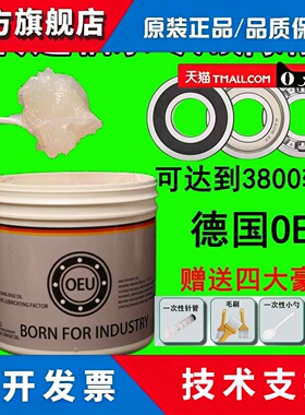 OEU德国进口高速轴承专用润滑脂白色低音电机轴承润滑脂黄油机械