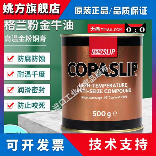 正品英国MOLYSLIP COPASLIP高温铜膏金牛油金抗咬合剂 格兰粉金粉