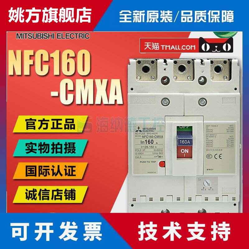 全新正品三菱塑壳断路器 NFC160-CMXA 3P 125/140/160A NF160-CMX