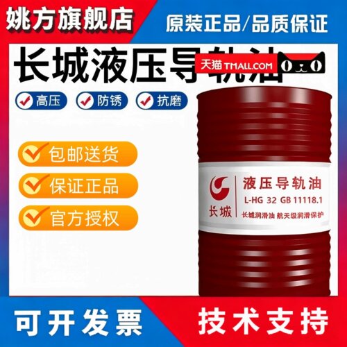 长城液压导轨油46号L-HG32号电梯轨道数控机床磨床铣床润滑油大桶