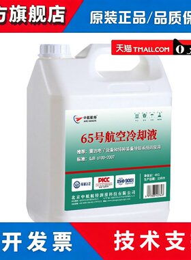 中航航特 65号冷却液冷却液 航空雷达冷却液 4kg新老包装随机发货