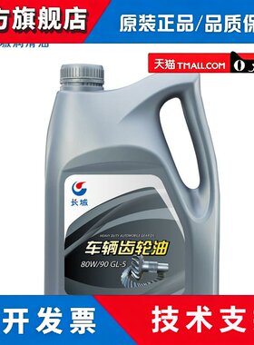 长城车辆齿轮油全型号GL-5 80W90重负荷车辆齿轮油