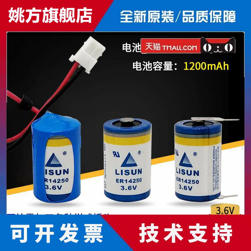 LISUN力兴ER14250 3.6V 1/2AA定位装置仪器仪表台达PLC编程器电池