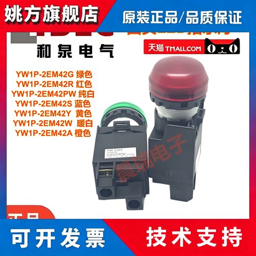 IDEC和泉正品240V火牛盘柜指示灯YW1P-2EM42R YW1P-1EM42G变压器
