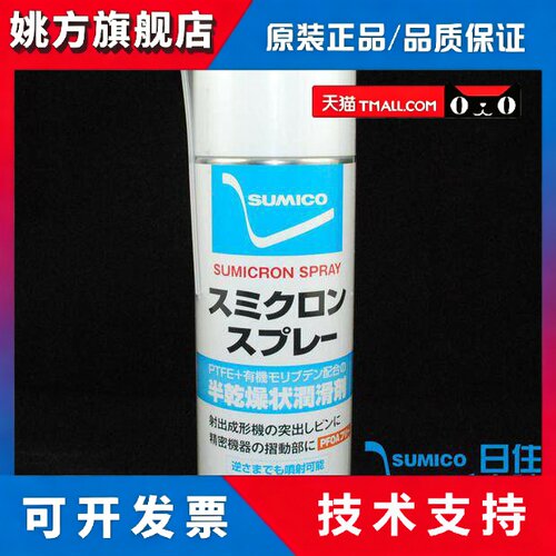 sumico SUMICRON SPRAY 522336半干 干燥状润滑油注塑模具顶针润