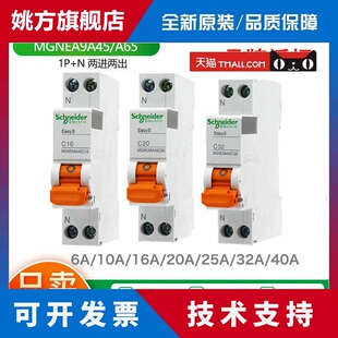 施耐德1P+N小型断路器 MGNEA9A45C6/10/16/20/25/32/40A EA9A65