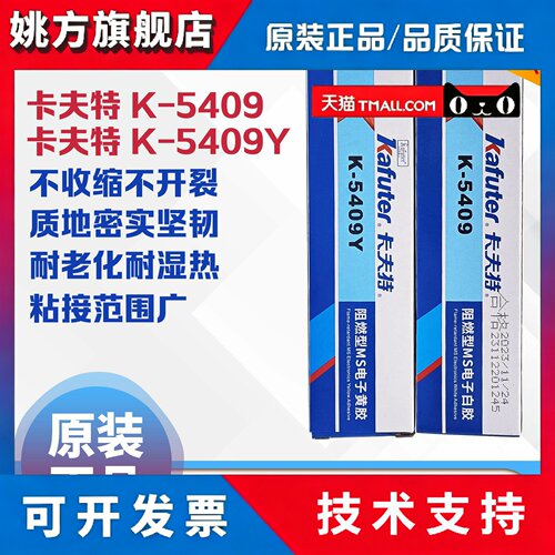 卡夫特 K-5409 阻燃型MS电子白胶单组份改性硅烷 K-5409Y密封黄胶