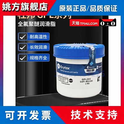 杜邦科慕Krytox GPL203 204 205 205GD0 206 207全氟聚醚润滑脂