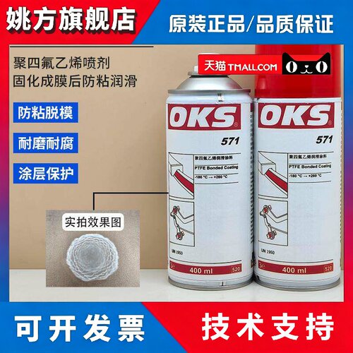 德国进口OKS 571特氟龙喷剂PTFE涂层保护漆聚四氟乙烯润滑铁氟龙