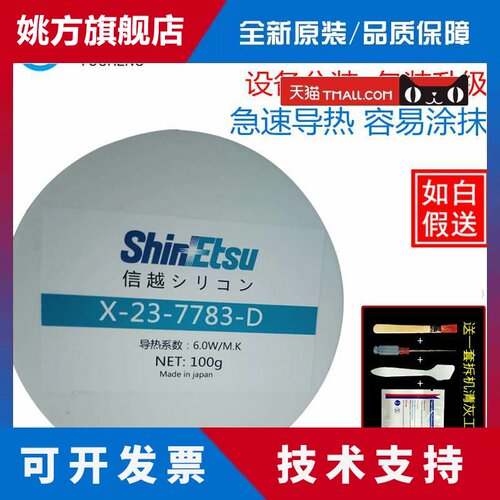 日本信越7783D导热矽脂电脑CPU矽脂显卡笔记本散热矽胶导热膏7783