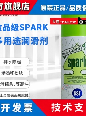 Spanjaard史班哲SPARK食品级多用途润滑油通过NSFH认证防锈清洁剂