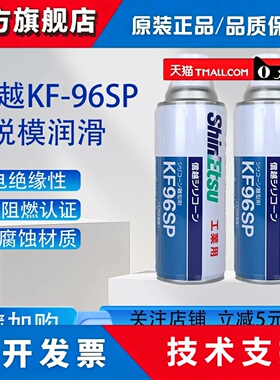 日本信越KF96SP离型剂二甲基硅油脱模机械润滑剂电绝缘防水420ml