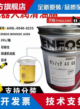 日本引能仕ENEOS BONNOC AX 68发那科机器人齿轮油A98L-0040-0233