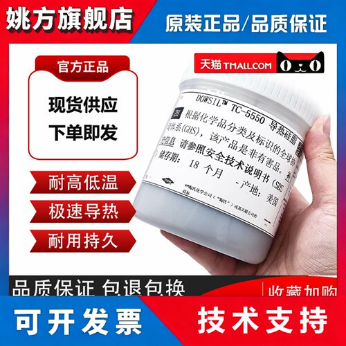 道康宁TC-5550导热硅脂 电脑散热膏裸片专用显示器散热膏芯片散热