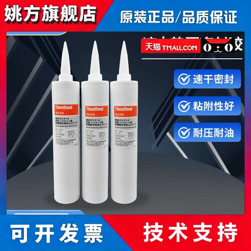 日本三键TB1217H速干型密封胶threebond 1217H胶水310ML装