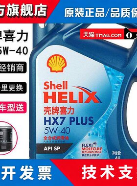 壳牌机油 蓝壳全合成机油 蓝喜力HX7 5W-40 4L 新SP级润滑油 正品