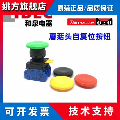 IDEC和泉YW1B-M4E10G 01 11G 10R 20G 10B YW-E10蘑菇头按钮开关Y