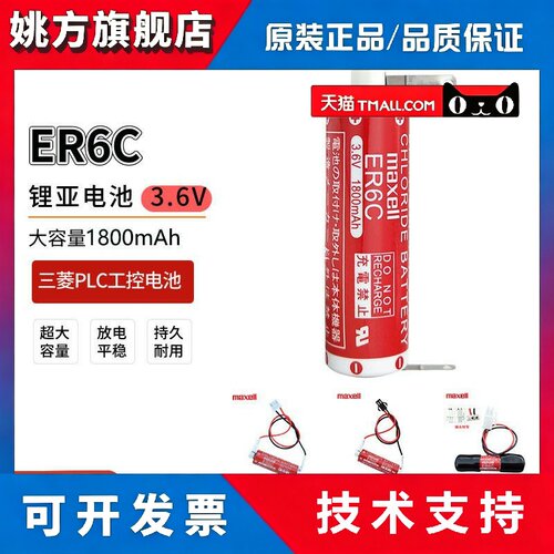 Maxell麦克赛尔ER6C锂电池3.6V适用于三菱FX2N/1N F2-40BL工控PLC