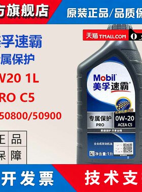 正品美孚速霸专属保护0W20 PRO C5 VW50800国六B全合成发动机油1L