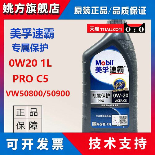 正品美孚速霸专属保护0W20 PRO C5 VW50800国六B全合成发动机油1L