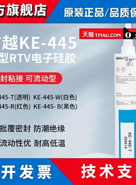 日本信越KE-445-B/T/R/W密封胶电热管防水披覆硅胶快干电子密封胶