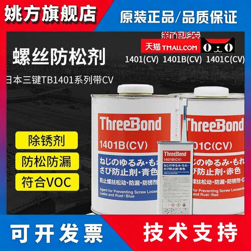 日本三键ThreeBond螺丝胶TB1401 CV/B/C可拆卸螺纹锁固剂厌氧胶水