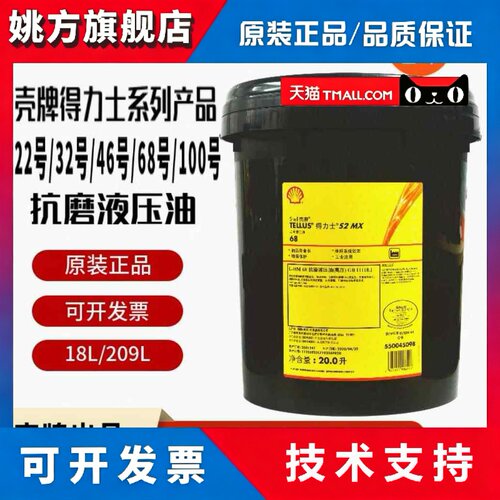 壳牌得力士抗磨液压油46号S2MX32/M68叉车千斤顶挖机铲车20升大桶